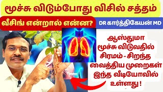 வீசிங் மூச்சு விடுவதில் சிரமம் திணறல் ஏன்  wheeze lung sounds treatment in animation live demo [upl. by Schreibe]