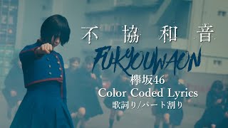 Keyakizaka46 欅坂46  quotFukyouwaon 不協和音quot Color Coded Lyrics 歌詞パート割り [upl. by Dorcia701]