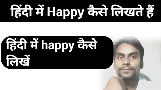 Hindi mein happy kaise likhate hain [upl. by Forest]