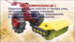 Щетка коммунальная ЩК1 для мотоблока МТЗ [upl. by Zimmer]