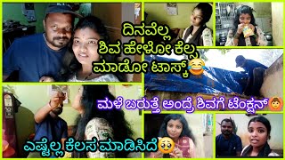 37vlogದಿನ ಪೂರ್ತಿ ಶಿವ ಹೇಳೋ ಕೆಲಸ ಮಾಡೋ ಟಾಸ್ಕ್ 🙆ಮಳೆ ಬರುತ್ತೆ ಅಂತ ಶಿವ ಮನೆ ಪ್ಯಾಕ್ ಮಾಡ್ತಿದೆ😂wishas🤗 [upl. by Wedurn]