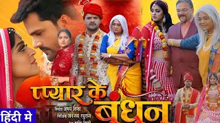 Pyar ke Bandhan Movie Khesari Lal  Khesari Lal Yadav amp Yamini Singh  Bhojpuri Movie Review amp Facts [upl. by Gnoix771]