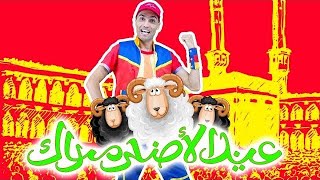 عيد الاضحى عمو صابر  فيديو كليب  eid aladha song [upl. by Sikko]