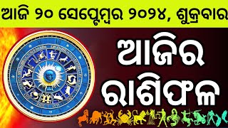 Ajira Rashifala  20 September 2024 ଶୁକ୍ରବାର  Today Odia Horoscope  Ajira Rasifala Prediction [upl. by Gillan584]