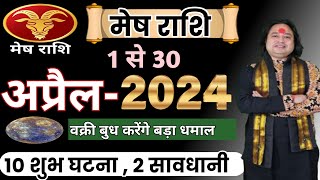 Mesh Rashi April 2024 ll मेष राशिफल अप्रैल 2024 ll Aries April Horoscope ll Astro aaj [upl. by Akemaj]