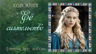 АУДИОКНИГА ФЭНТЕЗИ ПРО ЛЮБОВЬ ЕЁ СИЯТЕЛЬСТВО [upl. by Eva]