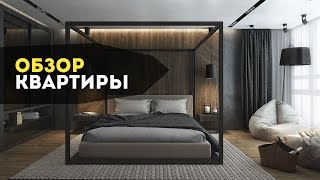 Обзор квартиры ЖК Дас Хаус Дизайн интерьера [upl. by Anilatak]