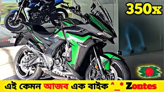 আজব এক বাইক Zontes 350x 🤷‍♂️ Zontes 350x Review  Zontes 350x Bike Price [upl. by Hermine580]