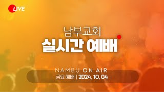 남부교회 금요기도회  이재범 목사  20241004 [upl. by Ventura]