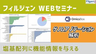 【Webセミナー予告編】ゲノムアノテーション解析（BioBam社OmicsBox使用）2022年5月19日開催予定 [upl. by Doro]