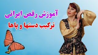 آموزش رقص ایرانی آموزش رقص برای مهمانی و عروسی  آموزش رقص رایگان درس 6 [upl. by Alleram46]