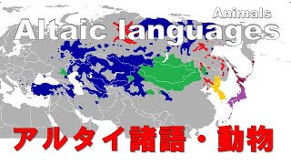 Altaic languages  word comparison with Map Animal section [upl. by Venuti889]