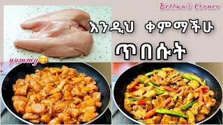 በዶሮ መላላጫ ምርጥ ጥብስ እንጥበስ😋delicous chicken breast recipe [upl. by Mikahs]