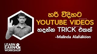 හරි විදියට YouTube Videos හදන්න trick එකක්  Malinda Alahakoon [upl. by Phelia]