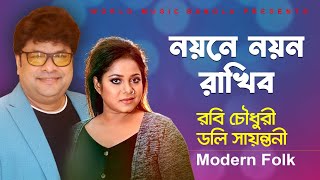 Noyone Noyon Rakhibo ll নয়নে নয়ন রাখিব ll Modern Folk ll Robi Chowdhury amp Doly Shayontoni ll WMB [upl. by Ardni]