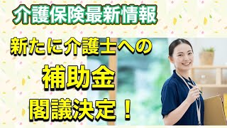 介護保険最新情報 新たな介護従事者への補助金 [upl. by Barabas519]