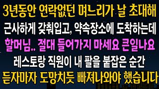 반전사연 3년동안 연락없던 며느리가 날 초대해 근사하게 갖춰입고 약속장소에 도착하는데 입구에 직원이 내 팔을 붙잡은 순간 짧은 한마디에 대반전이 벌어지는데 [upl. by Barbuto438]