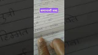 हिंदी समानार्थी शब्द ll हिंदी व्याकरण ll shortviral ll Sheevlog74 [upl. by Giliane]