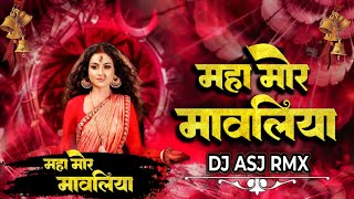 Mawaliya Remix  Dukalu Yadav Jas Geet  Dj AsJ  Maha Mor Mawaliya 2 [upl. by Meeka]