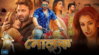 Nolok নোলক মুভি Full Movie Bengali Review amp Facts  Shakib Khan Mousumi Eamin Haque Bobby [upl. by Ahsyek]