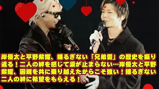 【平野紫耀】岸優太と平野紫耀、揺るぎない「兄弟愛」の歴史を振り返る！二人の絆を感じて涙が止まらない…岸優太と平野紫耀、困難を共に乗り越えたからこそ強い！揺るぎない二人の絆に希望をもらえる！ [upl. by Suedaht74]