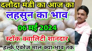 दलौदा मंडी का लहसुन भाव 06 मई 2024 aaj ka lahsun bhav garlic rate today daloda [upl. by Rodina]