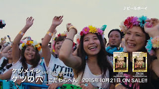 ケツメイシ「ビールボーイ」KTM TOUR 2015 Short Ver [upl. by Esnofla]