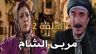 مسلسل مربى الشام الحلقة 2 HD  رمضان 2024 ، رشيد عساف [upl. by Narahs]