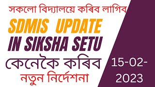 SDMIS Update in SikshaSetu  নতুন নিৰ্দেশনা [upl. by Iadrahs]