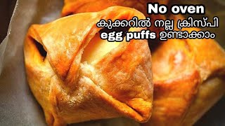 Egg puffs without oven \\ Egg puffs recipe in malayalam \\ മുട്ട puffs [upl. by Atinra467]