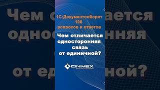 Чем отличается односторонняя связь от единичной cinimex 1с 1сдокументооборот 1сдокументооборот [upl. by Evalyn958]