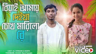 Biyai Amay Deikha Chokh Marilo Re  বিয়াই আমায় দেইখা চোখ মারিলো রে  New Bangla Romantic Song [upl. by Jacobah]