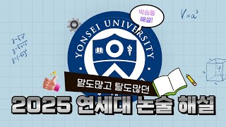 2025 연대 논술 해설  다들 잘보고오셨나요  😎  박승동해설 [upl. by Gabi]