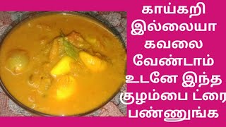 Without vegetable kulambuQuick kulambu recipe in tamilVerum kulambu 10 minutes kulambu recipe [upl. by Ilonka975]