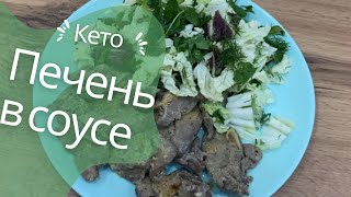 Печень куриная в соусе Кето рацион Худею со 107 кг [upl. by Nicoline]