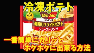 冷凍ポテトフライを一番簡単に調理する方法！カリッとホクホクに出来る！ [upl. by Enilauqcaj]