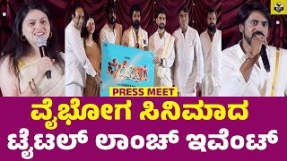 Vaibhoga Kannada Movie Press Meet  Chandru Obaiah  Dr Chethan Gowda  Shreyas  Sanjana  Nagendra [upl. by Assereht861]