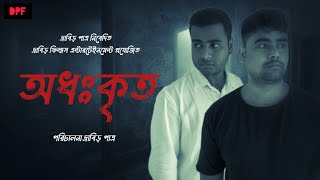 অধঃকৃত  Bengali Horror Short Film 2024  Drabir Patra  Raju Mondal  Directed By Drabir Patra [upl. by Ricard]