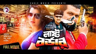 Bangla Movie Last Border  New Bangla Movie 2016  Amit Hasan  Shanu  Nasrin  Full Action Movie [upl. by Eicam]