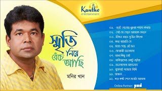 Monir Khan  Smrity Niye Beche Achi  স্মৃতি নিয়ে বেঁচে আছি  Bangla Audio Album [upl. by Corrinne381]