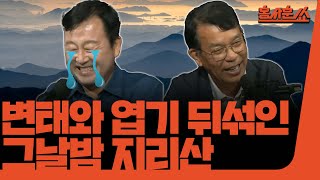 홍사훈쑈 개혁신당과 명태균ㅣ김용남 전 의원 amp 김종대 전 의원ㅣ 2024년 9월 20일 금요일 [upl. by Nakeber]