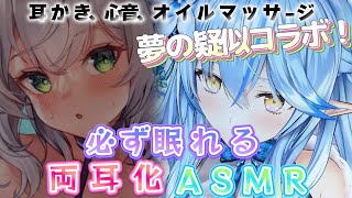 ASMR両耳化シリーズ29【白銀ノエル／雪花ラミィ／ホロライブ／切り抜き／ASMR／疑似両耳化／疑似夢コラボ】 [upl. by Irrahs]