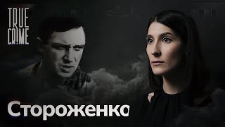 Как поймали «смоленского душителя» Владимира Стороженко и при чем здесь Чикатило  TRUE CRIME [upl. by Yssenhguahs]