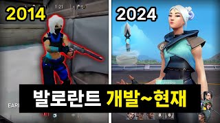 발로란트 개발부터 10년간의 변화 총정리 2014년2024년 [upl. by Linus]