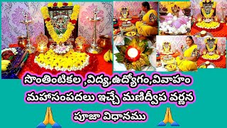 manidweepa varnana pooja vidhanam శ్రావణమాసంలో కోట్ల సంపదలు ఇచ్చే మణిద్వీప వర్ణనపూజా విధానం🙏 [upl. by Gilba652]