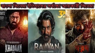 Top 5 Highest Grossing Bengali Movies [upl. by Anayad793]