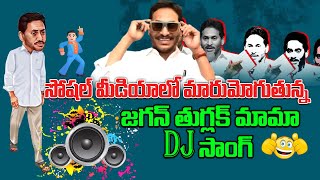 జగన్ తుగ్లక్ మామా సాంగ్  Jagan Mohan Reddy Troll DJ Song  DJ SONG  NewsGlitz [upl. by Saile]