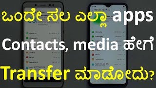 Kannada Transfer all contacts apps SMS media by Cloning on Realme  OPPO android phones [upl. by Noval]