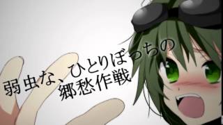 GUMI  Nostalgia Tactics NfN EnglishRomaji sub [upl. by Camey]