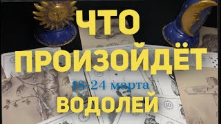 ВОДОЛЕЙ 🍀Таро прогноз на неделю 1824 марта 2024 Расклад от ТАТЬЯНЫ КЛЕВЕР [upl. by Allyson]